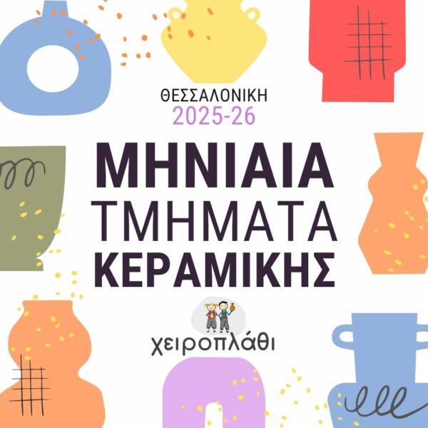 Σταθερά Τμήματα Κεραμικής 25-26
