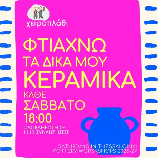 Σάββατο | Φτιάχνω τα δικά μου Κεραμικά