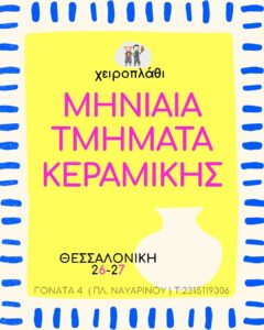 μηνιαία-τμήματα-κεραμική-θεσσαλονίκη-μαθήματα-2026