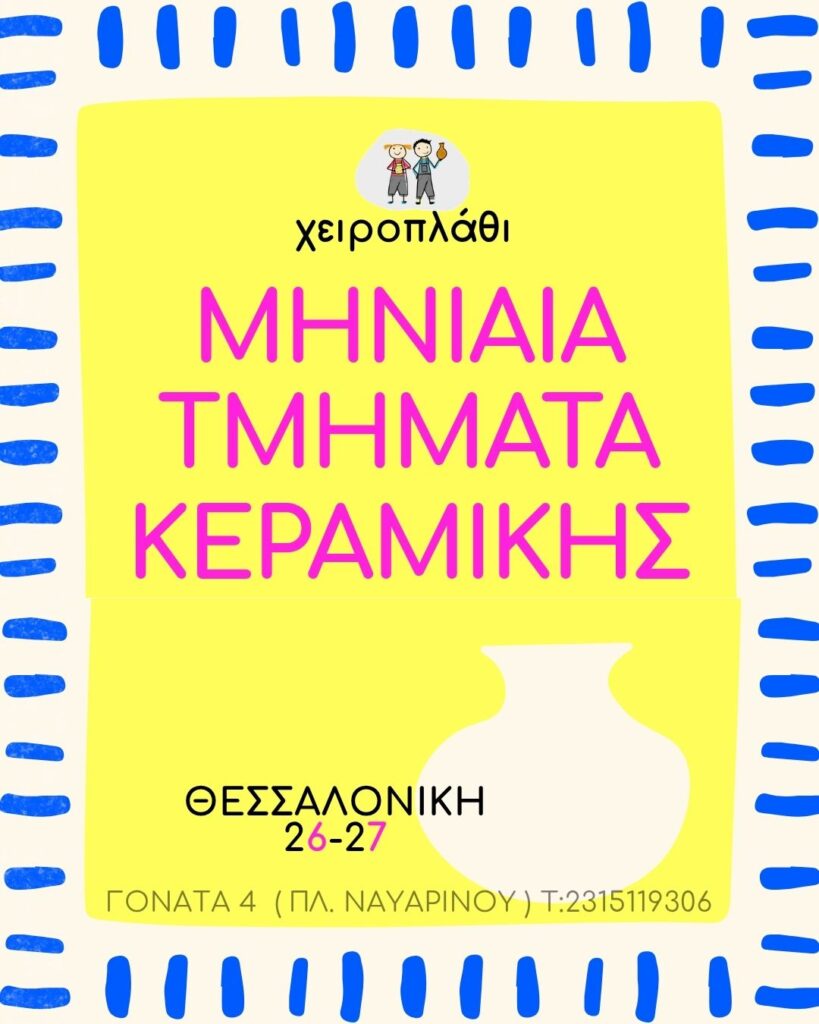 μηνιαία-τμήματα-κεραμική-θεσσαλονίκη-μαθήματα-2026